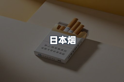 出口香烟